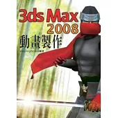 3ds Max 2008 動畫製作實戰演練(附VCD)