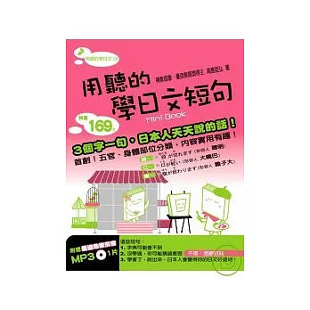 用聽的學日文短句Mini Book：附贈 最道地東京音 MP3 1片