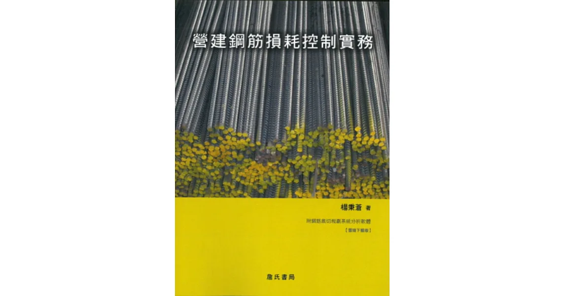 營建鋼筋損耗控制實務(附鋼筋裁切規劃系統分析軟體光碟)