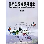 都市生態經濟與能量