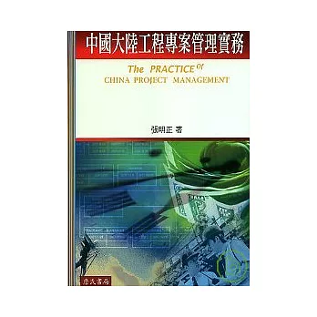 中國大陸工程專案管理實務The PRACTICE of CHINA PROJECT MANAGEMENT(附光碟)