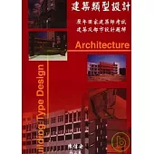 建築類型設計 (歷年國家建築師考試建築及都市設計題解)