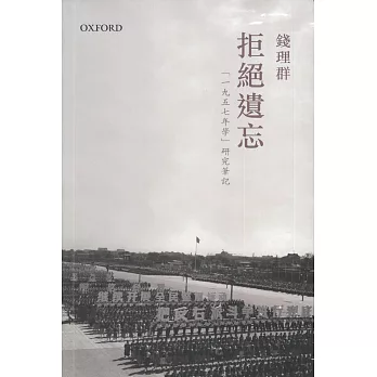 拒絕遺忘-“1957年學”研究筆記
