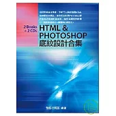 HTML & Photoshop 底紋設計合集(附光碟)