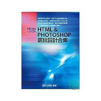 HTML & Photoshop 底紋設計合集(附光碟)