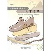 足下奇蹟-台灣製鞋產業發展史