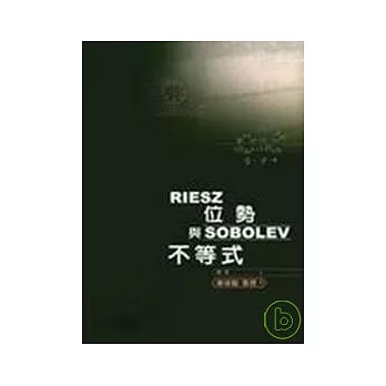 RIESZ 位勢與 SOBOLEV 不等式