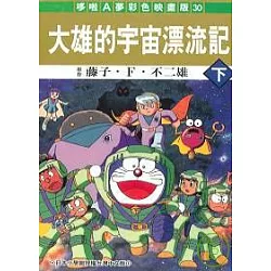博客來 大雄的宇宙漂流記下