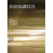 當前知識狀況：2007亞洲華人文化論壇