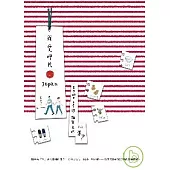我愛呷片Japan--米力的日本美學.雜貨晃遊
