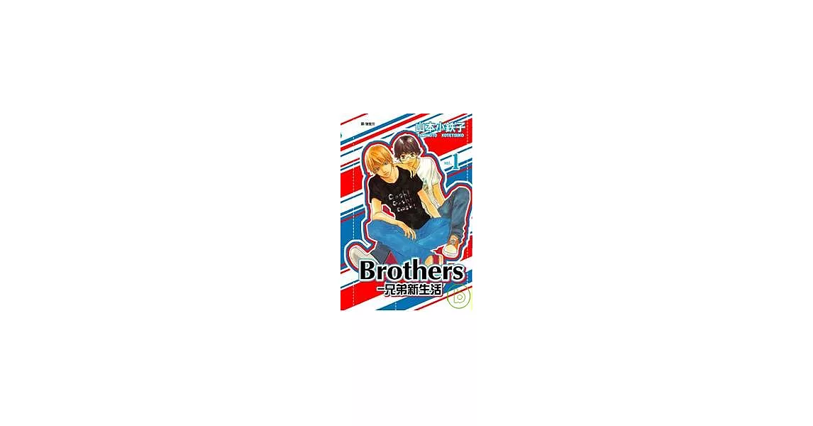 BROTHERS-兄弟新生活 1 | 拾書所