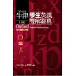 牛津學生英漢雙解辭典NEW精裝大字版(二版)