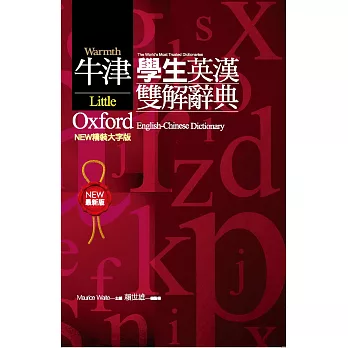 牛津學生英漢雙解辭典NEW精裝大字版（二版）