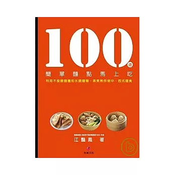 100道簡單麵點馬上吃：利用不發酵麵糰和水調麵糊，蒸煮煎炸做中、西式麵食