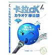 卡拉OK學日語(下) (附2CD)