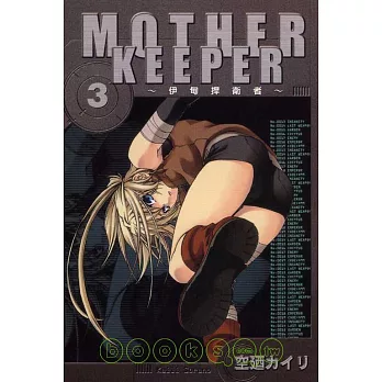 MOTHER KEEPER ~ 伊甸捍衛者 3