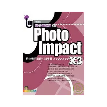 PhotoImpact X3 相片處理隨手翻(附光碟)