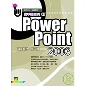 PowerPoint 2003精選教材 隨手翻(附光碟)