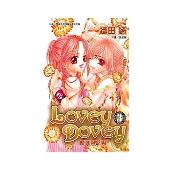 Lovey Dovey - 優女與惡男  3.