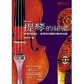 提琴的祕密：提琴的歷史、美學與相關的實用知識