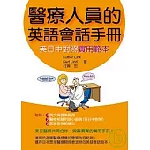 醫療人員的英語會話手冊 ~ 英日中對照實用範本~ (附CD)