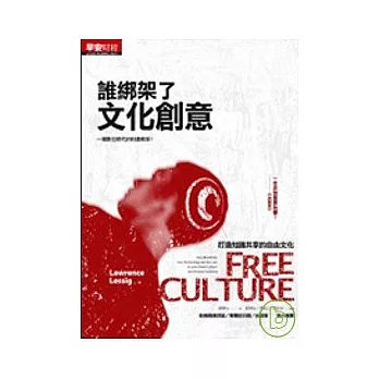 誰綁架了文化創意？：如何找回我們的「自由文化」