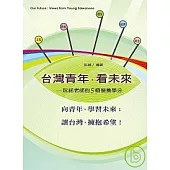 台灣青年.看未來：阮銘老師的5個營養學分