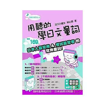 用聽的學日文量詞Mini Book－附贈最道地東京音MP3