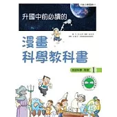 升國中前必讀的漫畫科學教科書(1)