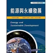 能源與永續發展