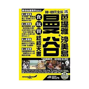 曼谷+芭堤雅沙美島食玩買終極天書08 ~ 09完全版