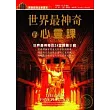 世界最神奇的心靈課:世界最神奇的24堂課第3輯