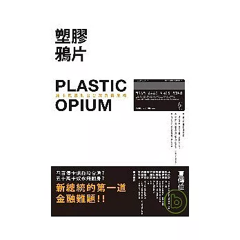 塑膠鴉片－雙卡風暴刷出台灣負債危機