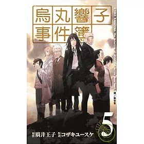 博客來 烏丸響子事件簿05 博客來 烏丸響子事件簿05