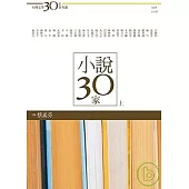 台灣文學30年菁英選4：小說30家(上冊)