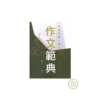 新細說國中國文作文範典