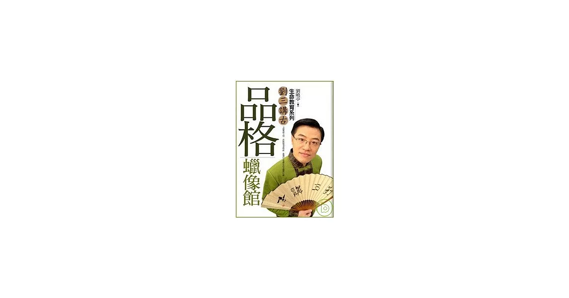 品格蠟像館:劉三講古生命教育系列
