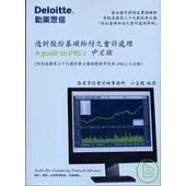 透析股份基礎給付之會計處理A guide fo IFRS 2中文版