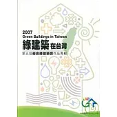 綠建築在台灣-第5屆優良綠建築設計作品專輯