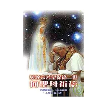 與教宗若望保祿二世向聖母祈禱