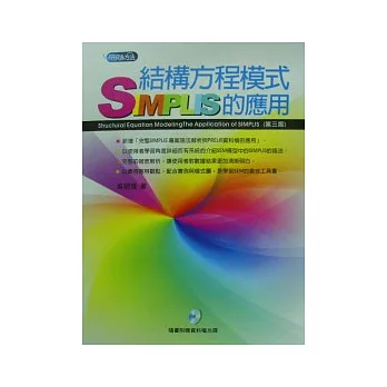 結構方程模式－SIMPLIS的應用(三版)（附光碟）