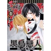黑鳥戀人 ~ BLACK BIRD ~ 1