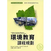 環境教育課程規劃