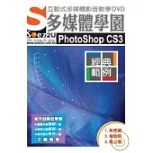 SOEZ2u多媒體學園：經典範例‧PhotoShop CS3(附DVD)