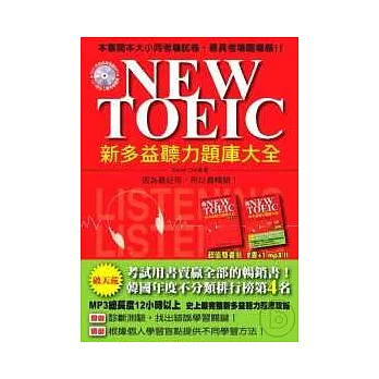 NEW TOEIC 新多益聽力題庫大全【雙書裝.附1mp3】