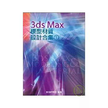 3ds Max 模型材質設計合集(1)(附光碟)