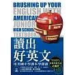 讀出好英文:用美國中學課本學閱讀