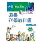 升國中前必讀的漫畫科學教科書(2)--化學、生物
