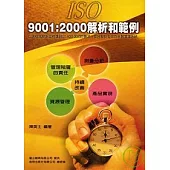 ISO9001：2000解析和範例