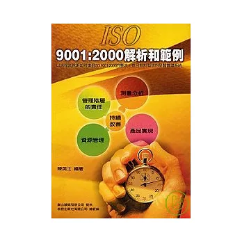 ISO9001：2000解析和範例